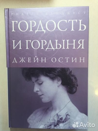 Д. Остин Гордость и гордыня