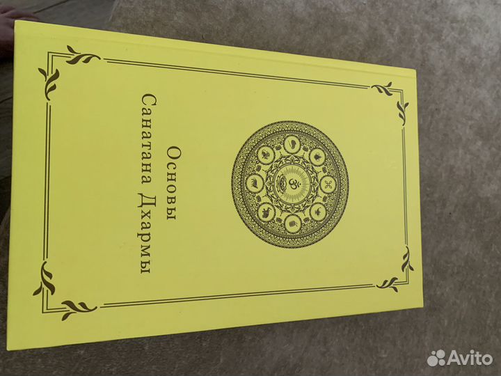Книга Основы санантана дхармы