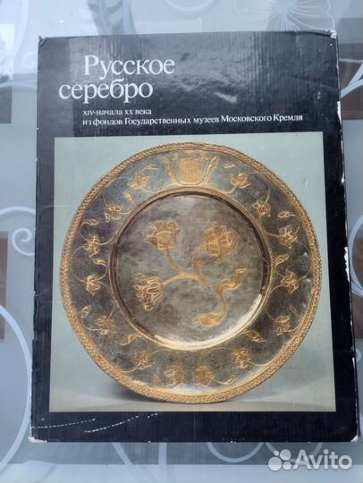 Книга-альбом Русское серебро