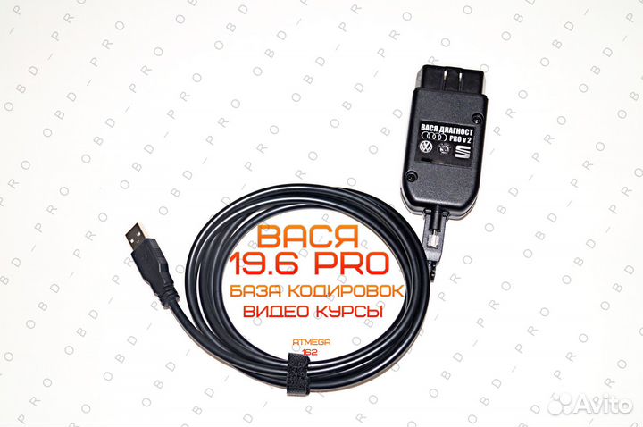 Вася диагност PRO 19.6 русская версия (Vcds)