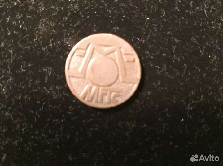 Жетон таксофона МГТС