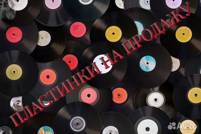 Виниловые пластинки