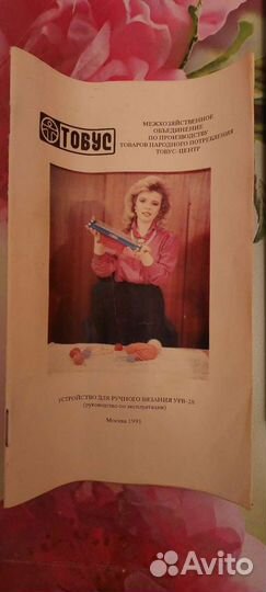 Ручная вязальная машинка Тобус урв 28