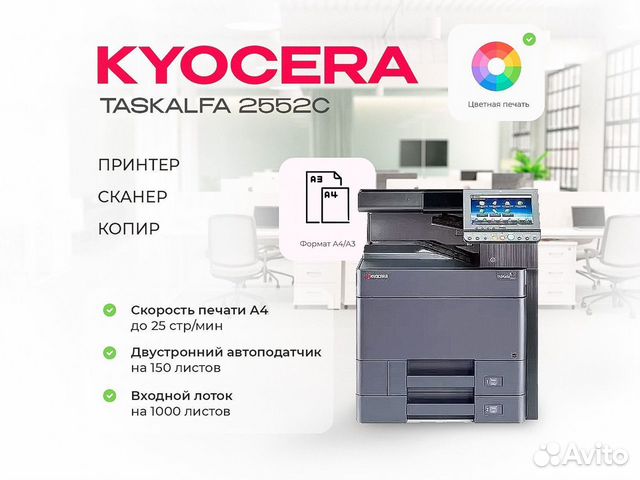 Мфу лазерный kyocera taskalfa 2552C