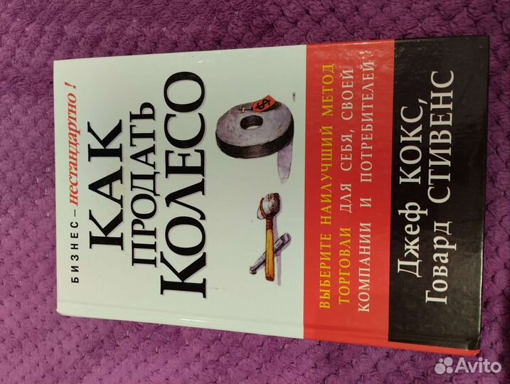 Как продать колесо книга