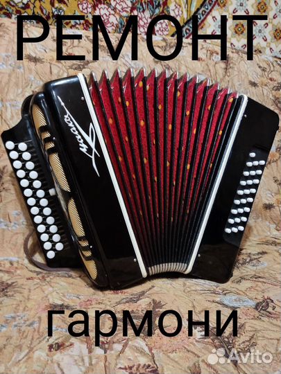 Ремонт и настройка гармони