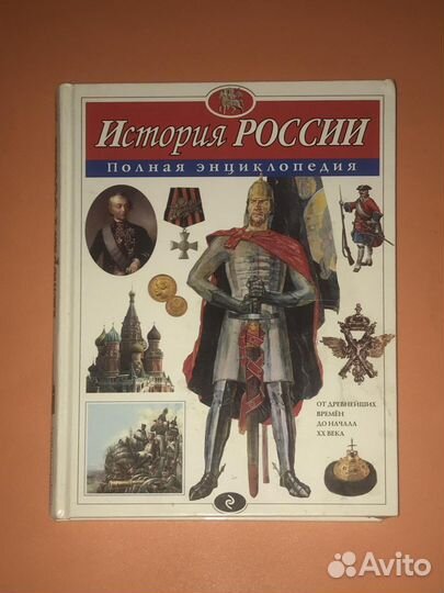 Энциклопедия история россии