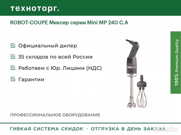 Robot-coupe Миксер серии Mini MP 240 C.A