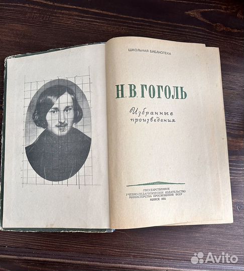 Гоголь Избранное 1956г