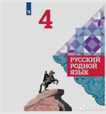 Русский родной язык. 4 класс. Учебник. фгос
