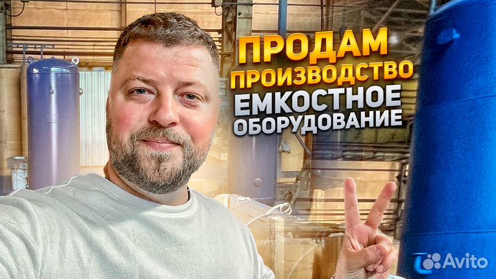 Производство емкостей и металлообработка