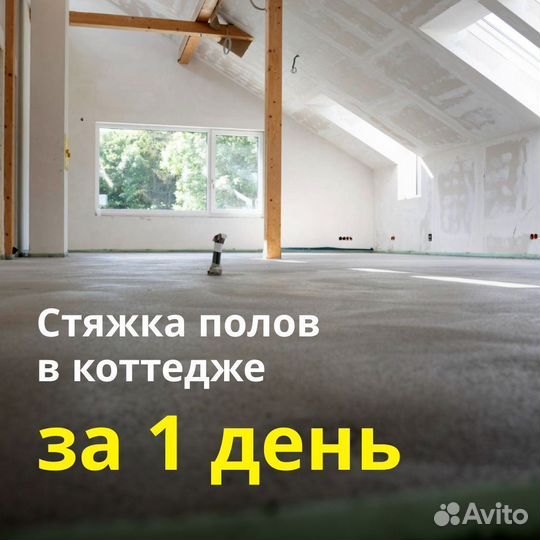 Стяжка полов в коттедже (Озёры)