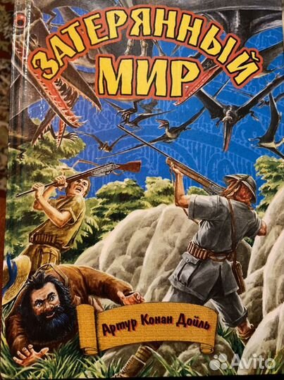 Артур Конан Дойл «Затерянный мир»