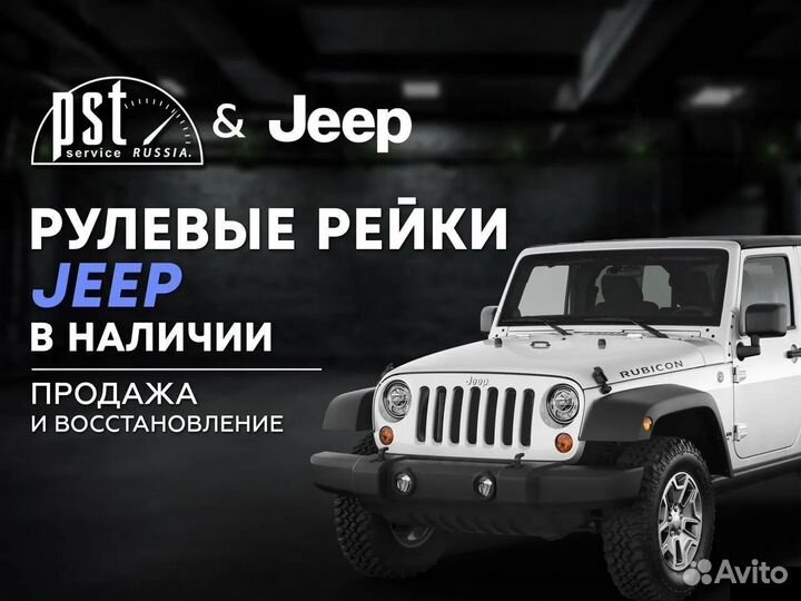 Рулевая рейка Jeep в наличии