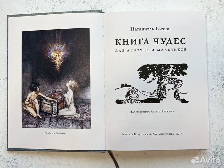 Натаниэль Готон Книга чудес