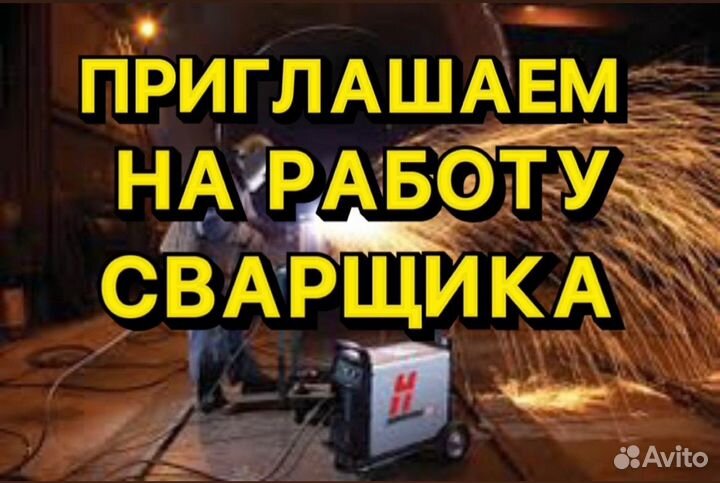 Сварщик на ПОЛУАВТОМАТ