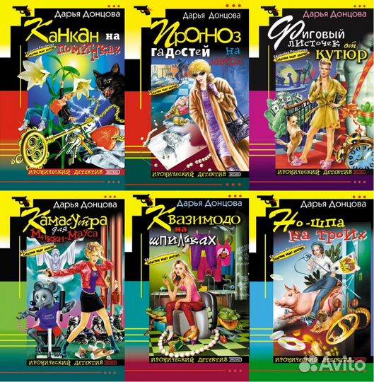 Сборник иронических детективов Донцовой Дарьи