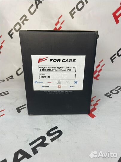 Хомут выхлопной трубы 11A13-18123 - higer 6108, 6118, 6129, шт 6752