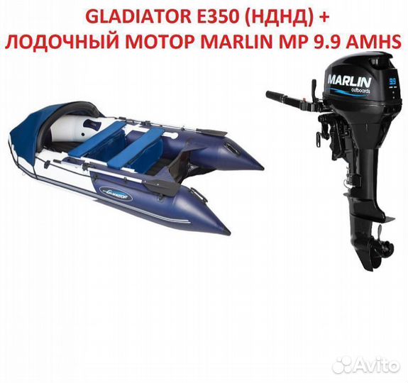 Лодка gladiator E350 (нднд) + лодочный мотор 9.9