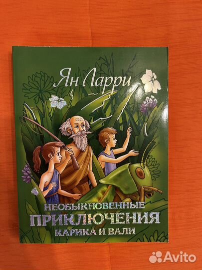 Книга, Необыкновенные приключения Карика и Вали»