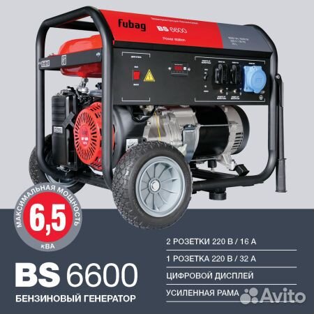 Генератор бензиновый Fubag BS 6600 5,7 кВт