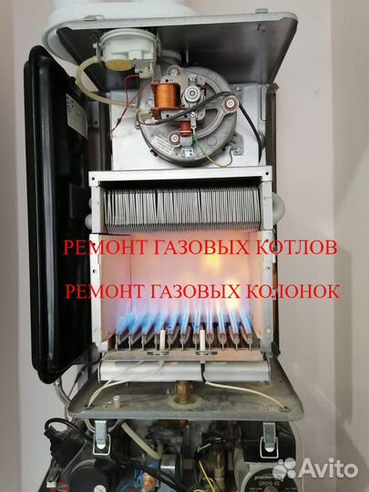 Ремонт газовых котлов, колонок, водонагpевателeй