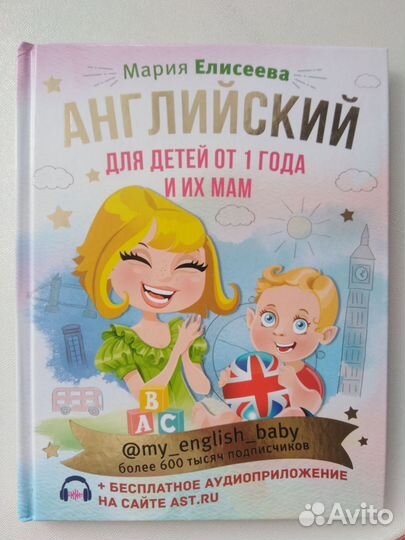 Английский для малышей Елисеева Мария
