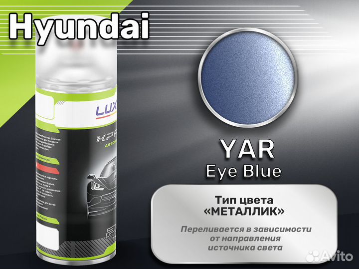 Краска спрей Luxfore (Hyundai YAR Eye Blue)