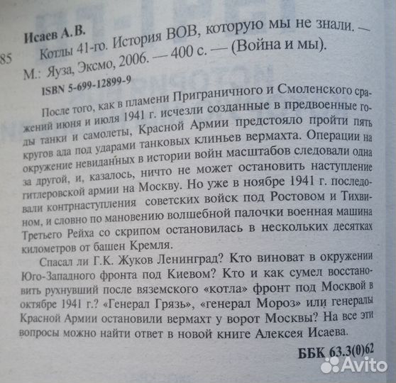 Исаев А. Котлы 41-го. История ВОВ. М Яуза, Эксмо