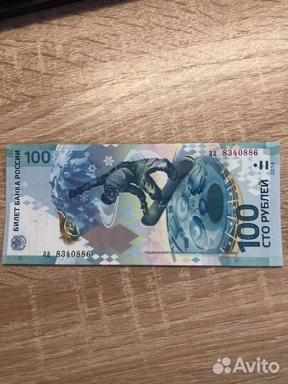 Банкнота 100 сочи 2014