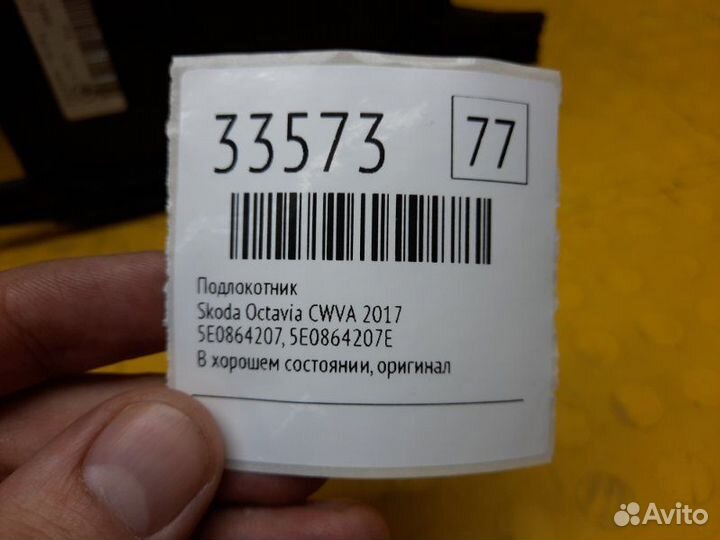 Подлокотник Skoda Octavia cwva 2017