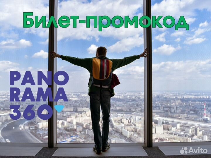 Промокод Билет Панорама 360 Москва Сити