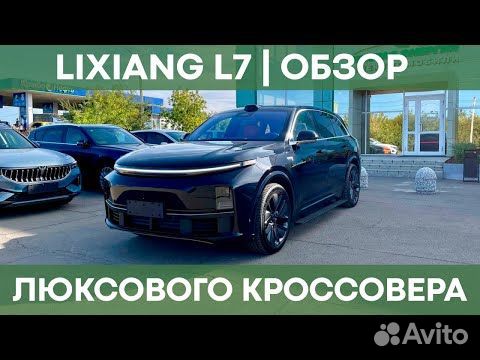 LiXiang L7 1.5 AT, 2024, 1 км