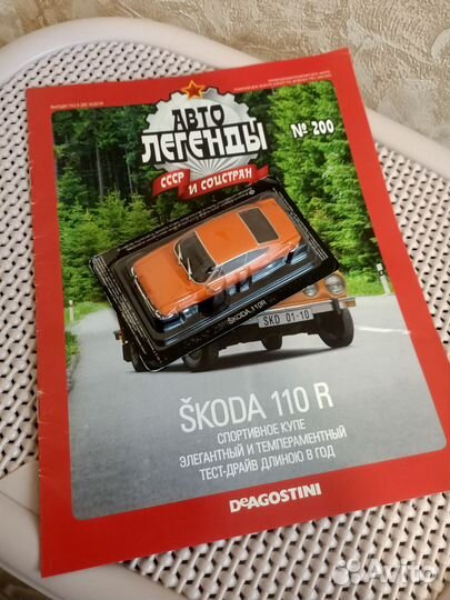 Автолегенды Skoda 110 R