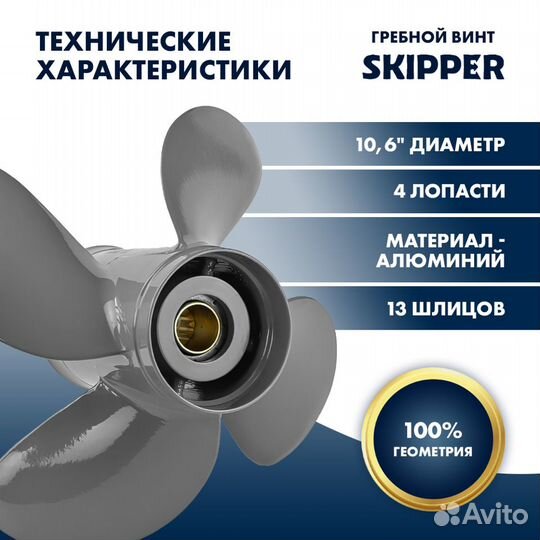 Винт гребной Skipper для Honda 35-60HP, диаметр 10