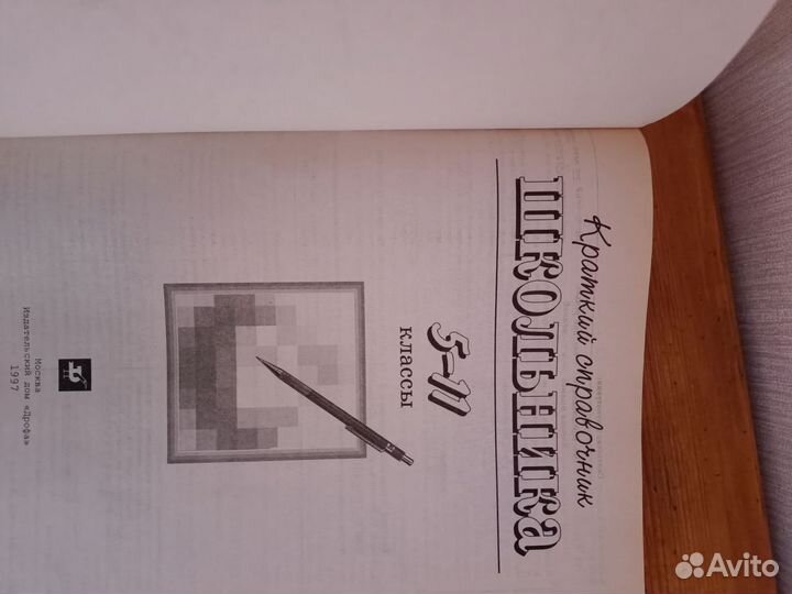 Краткий справочник школьника 5-11кл