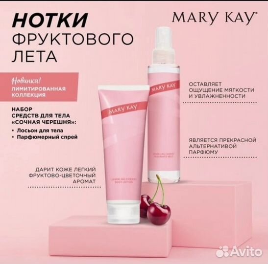 Mary kay набор Сочная черешня