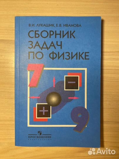 Сборник задач по физике 7 9 класс лукашик
