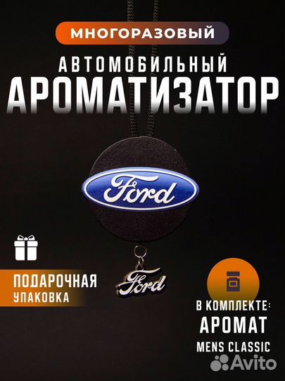 Освежитель автомобильный Ford Форд