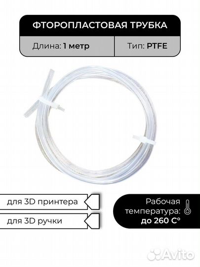 Трубка фторопластовая, ptfe, для 3D принтера
