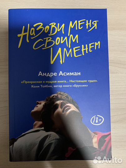 Назови меня своим именем