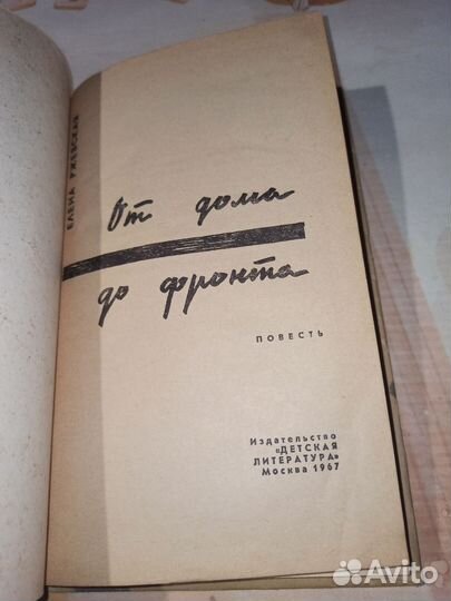 От дома до фронта. Е. Ржевская. Детская литература