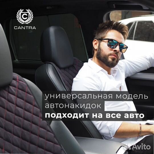 Чехлы накидки в авто Кантра