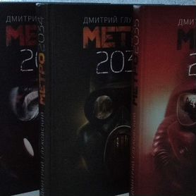 Метро 2034 книги Дмитрий Глуховский