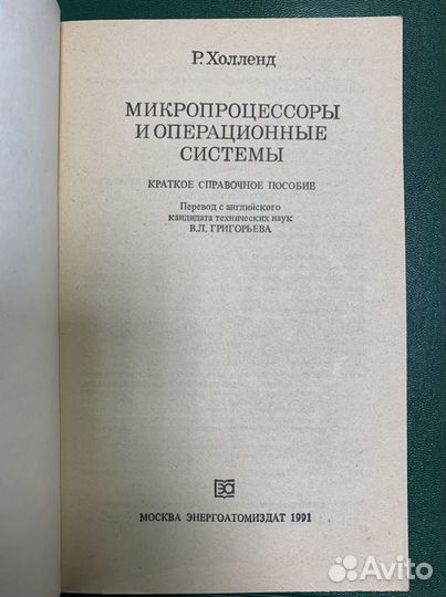 Книга «Микропроцессоры и операционные системы»