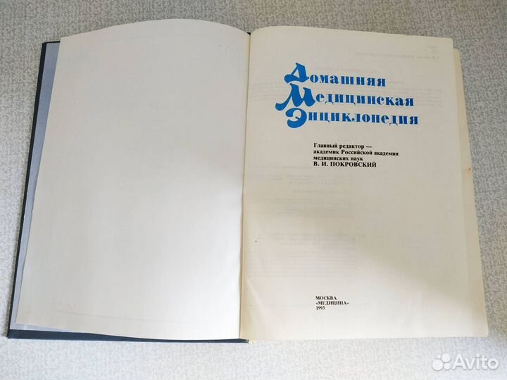 Домашняя медицинская энциклопедия