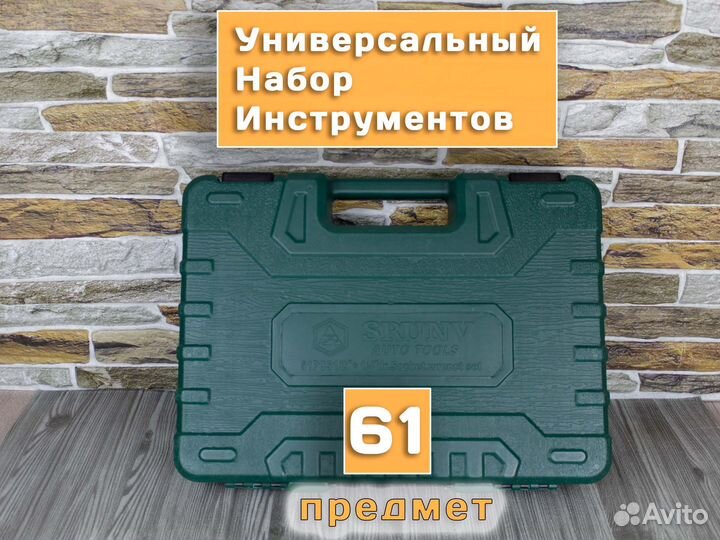 Универсальный набор инструментов 61 предмет