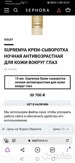 Ночная сыворотка для глаз Сислей Supremya