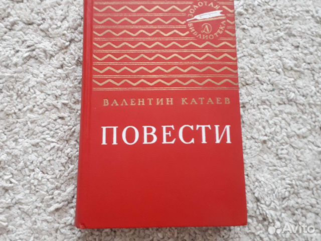 Валентин Катаев Повести