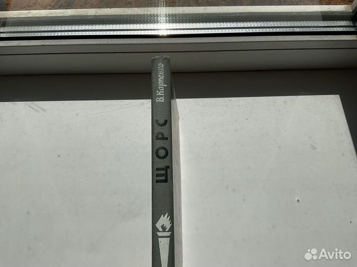 Жзл Карпенко Щорс